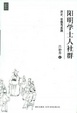 Cover of 陽明學士人社群