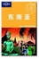 Cover of "lonely planet 东南亚"