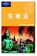 Cover of lonely planet 东南亚