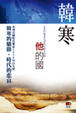 Cover of 他的國