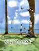 Cover of 就是愛寫作