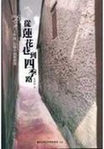 從蓮花巷到四季路 : 2006台灣文學獎長篇小說推薦獎