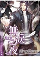 Cover of 無淚之夜 下