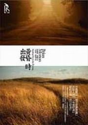 More about 黃昏時出發