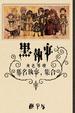 Cover of 黑執事角色導讀