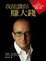 Cover of '我能讓你賺大錢'