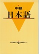 Cover of 中級日本語