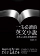 Cover of 一生必讀的英文小說
