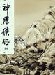 Cover of 神鵰俠侶 (四)