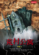 Cover of 荒村公寓