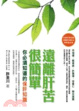 Cover of 遠離肝苦很簡單