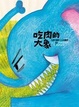 Cover of 吃肉的大象