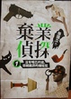 Cover of 棄業偵探 01 沒有嘴巴的貓，拒絕脫罪的嫌疑犯
