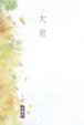 Cover of 大君
