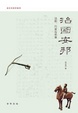 Cover of 治国安邦
