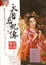 Cover of "大唐后妃傳：珍珠傳奇1"