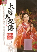 大唐后妃傳：珍珠傳奇1