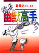 Cover of 你是幽默高手嗎？