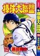 Cover of 棒球大聯盟 17