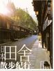 Cover of 日本田舍散步紀行