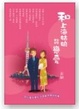 Cover of 和上海姑娘談戀愛