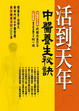 Cover of 活到天年