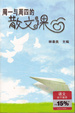 Cover of 周一与周四的散文课