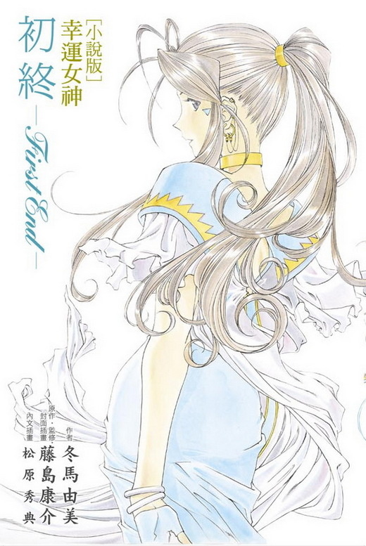 More about 小說版 幸運女神
