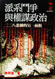 Cover of 派系鬥爭與權謀政治