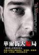 Cover of 華爾街大騙局