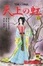 Cover of "天上の虹―持統天皇物語"