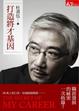 Cover of 打造將才基因