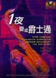 Cover of 一夜變成爵士通