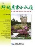 跨越農業分水嶺