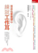 Cover of 練就工作耳