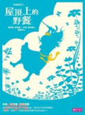 屋頂上的野餐