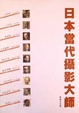 Cover of 日本當代攝影大師