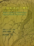 上緬甸諸政治體制 : 克欽社會結構之研究