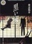 Cover of '黒い家'