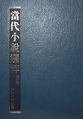 當代小說選粹_佚卷之謎