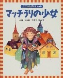More about マッチうりの少女