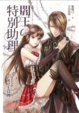 Cover of 閻王の特別助理 6