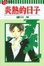 Cover of 炎熱的日子 (全)