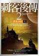 Cover of 刺客後傳(2)（上）