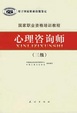 Cover of 心理咨询师/三级