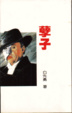 Cover of 孽子
