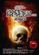 Cover of 盜墓筆記之10