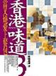 Cover of 香港味道3