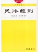 Cover of 民法總則