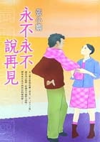 Image of 永不永不說再見